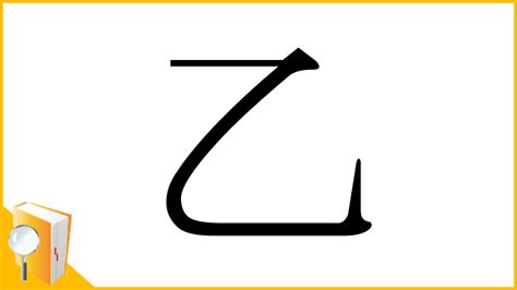 木乙 漢字|「乙」とは？ 部首・画数・読み方・意味